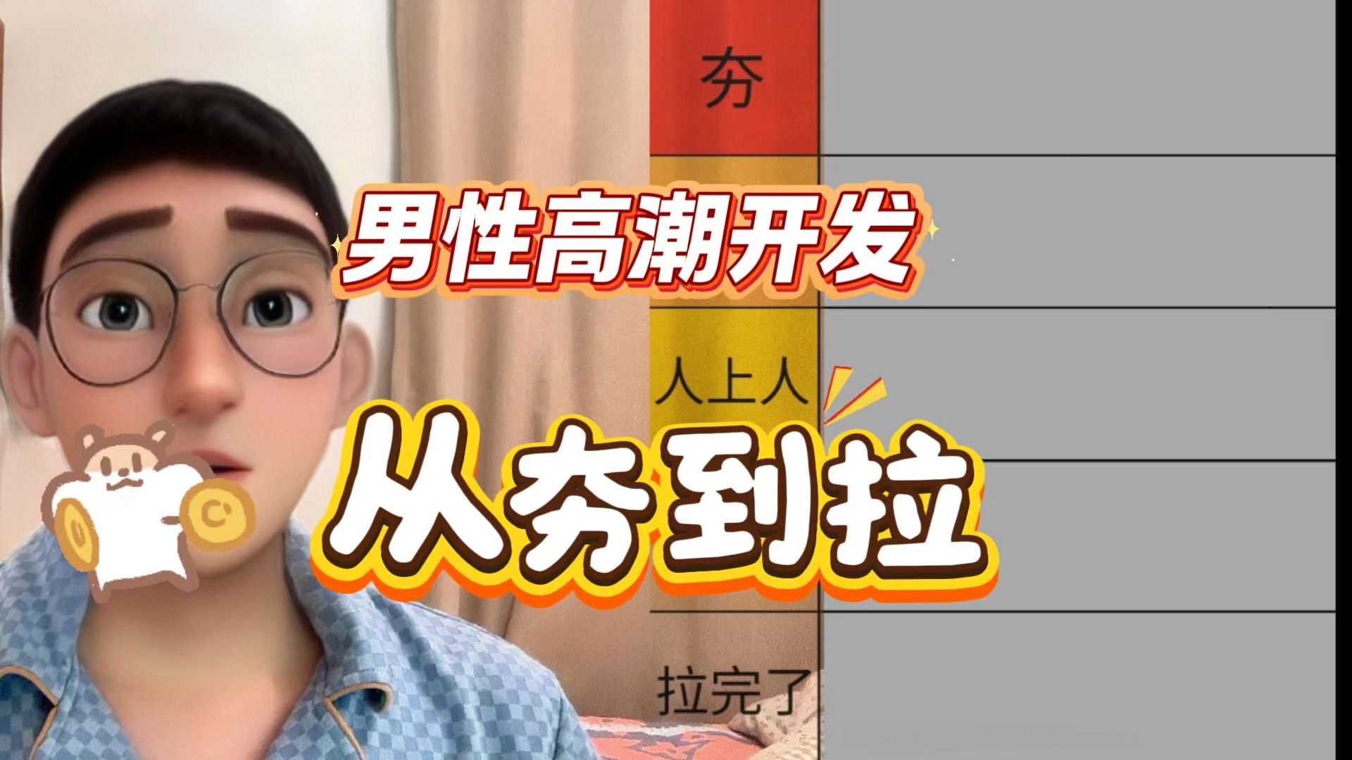 男性高潮开发，从夯到拉
