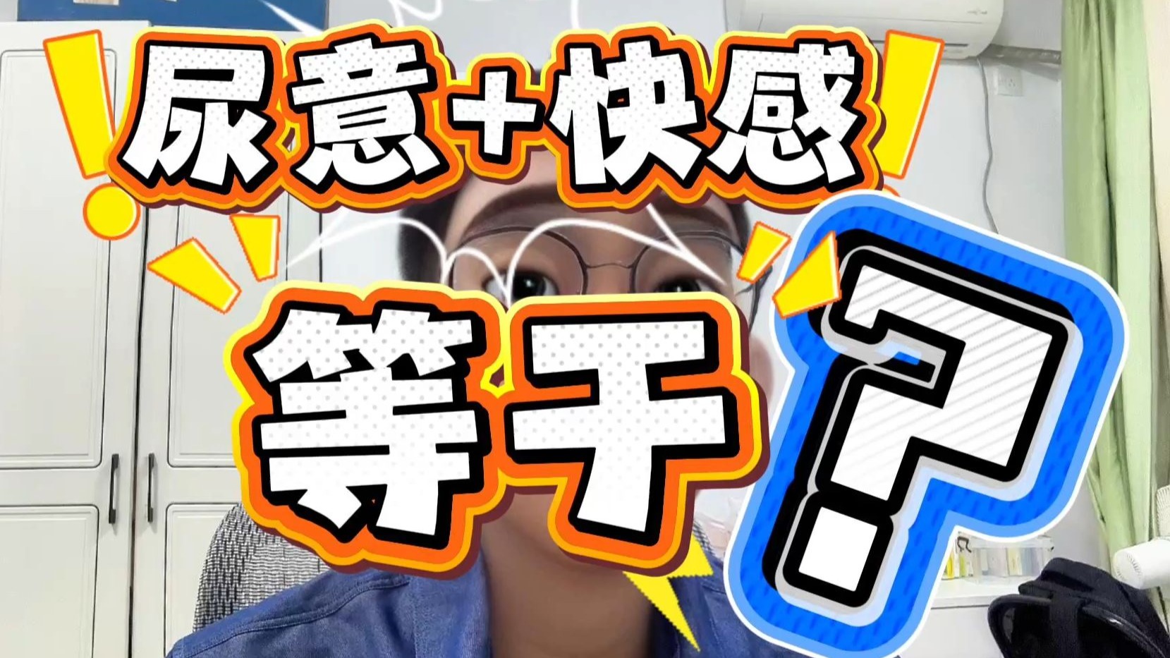 男生也能潮吹