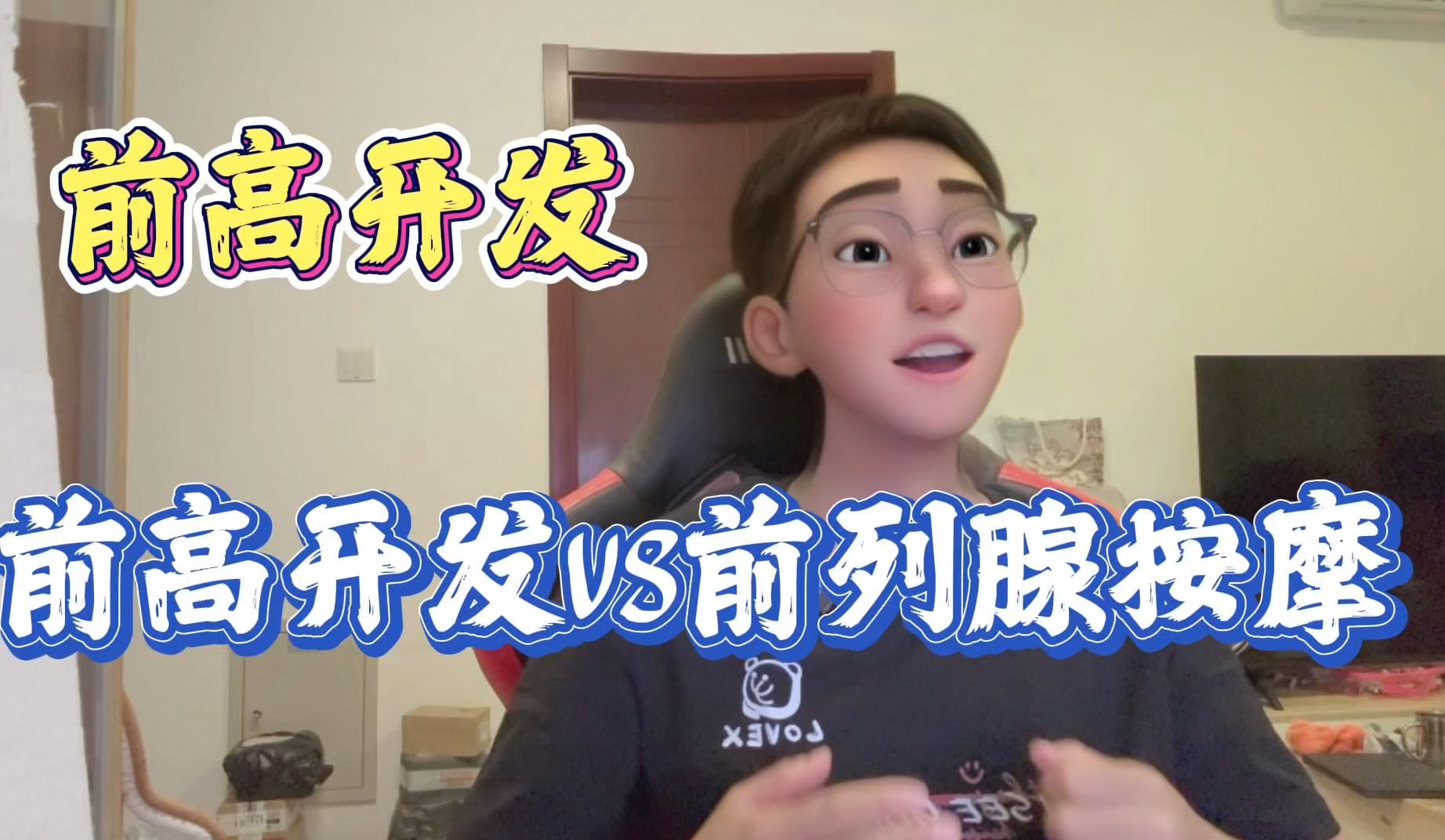 前列腺高潮开发